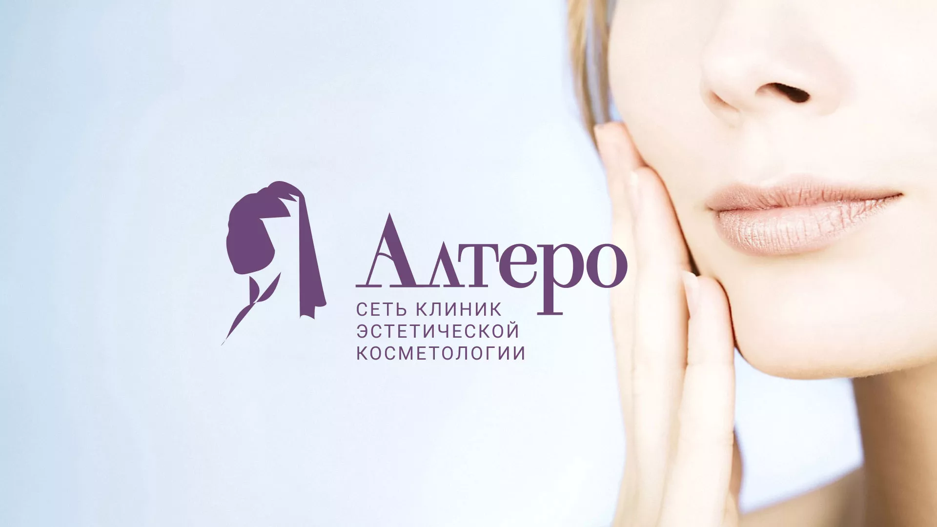 Создание сайта сети клиник эстетической косметологии «Алтеро» в Краснослободске